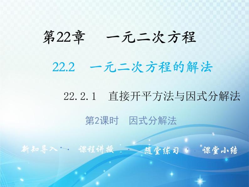 22.2.1 第2课时因式分解法 华师大版数学九年级上册教学课件01