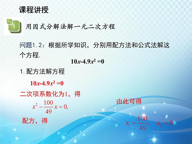 22.2.1 第2课时因式分解法 华师大版数学九年级上册教学课件第5页