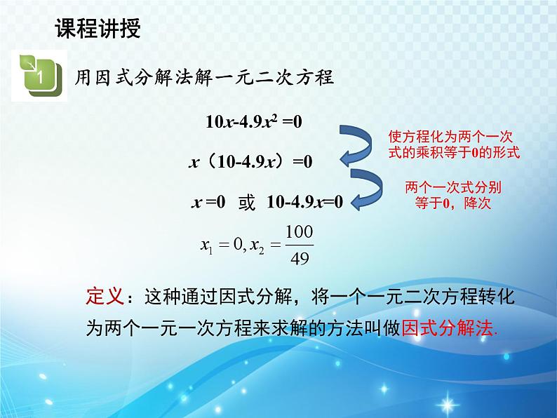 22.2.1 第2课时因式分解法 华师大版数学九年级上册教学课件第8页