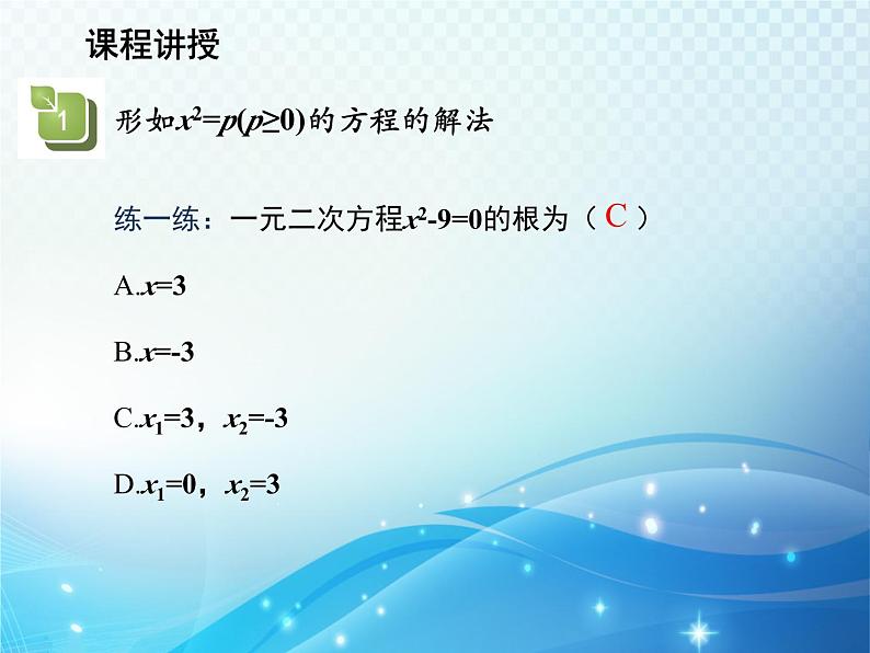 22.2.1 第1课时直接开平方法 华师大版数学九年级上册教学课件07