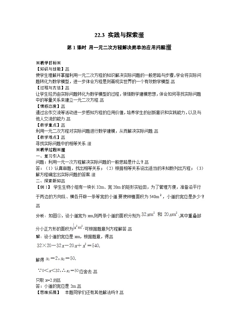 22.3.1 用一元二次方程解决简单的应用问题 华师大版数学九年级上册教案第1页