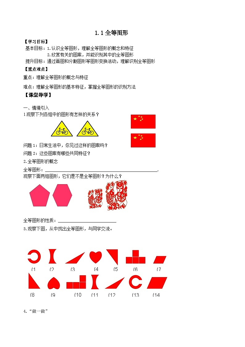 苏科版 初中数学 八年级上册  1.1 全等图形 学案（无答案）01