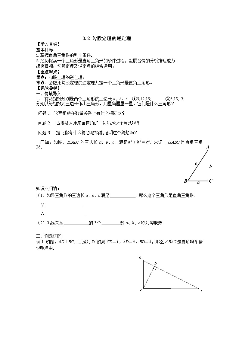 苏科版 初中数学 八年级上册  3.2 勾股定理的逆定理 学案（无答案）01