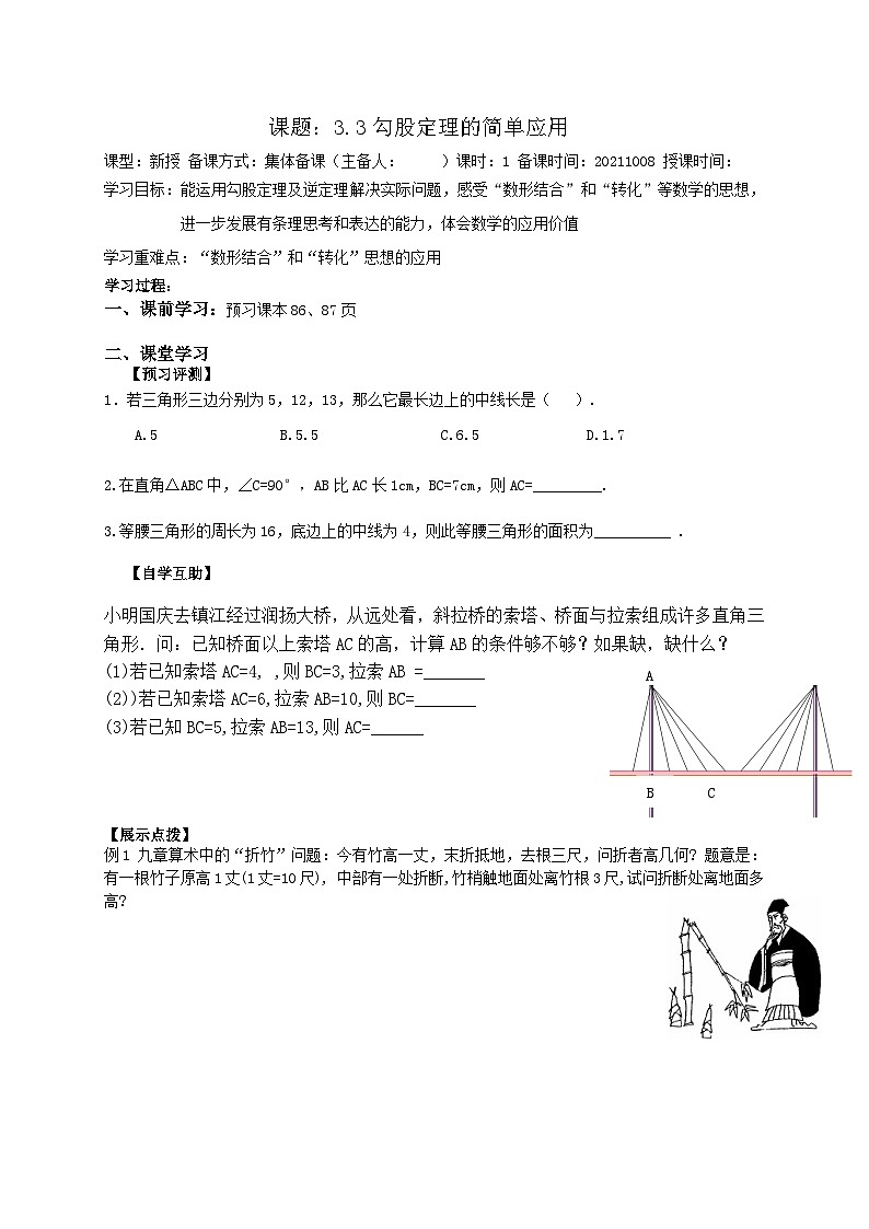 苏科版 初中数学 八年级上册  3.3 勾股定理的简单应用 学案（无答案）01