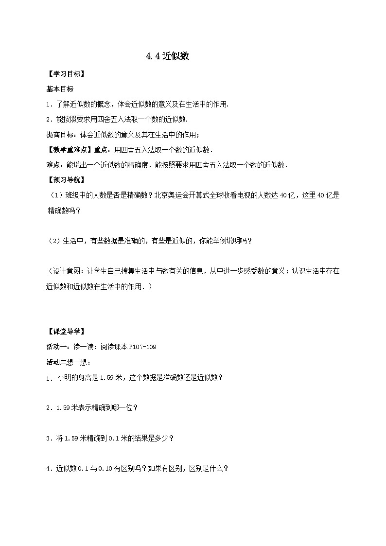 苏科版 初中数学 八年级上册  4.4 近似数 导学案（无答案）01