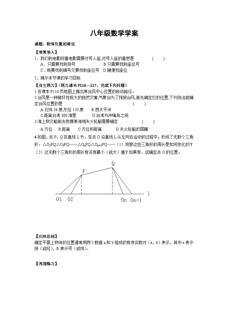 苏科版 初中数学 八年级上册  5.1 物体位置的确定 学案（无答案）01