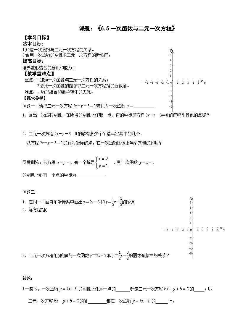 苏科版 初中数学 八年级上册  6.5 一次函数与二元一次方程 学案（无答案）01
