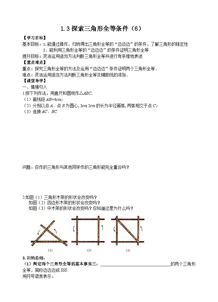 苏科版 初中数学 八年级上册 1.3 探索三角形全等的条件 学案（8课时，无答案）01