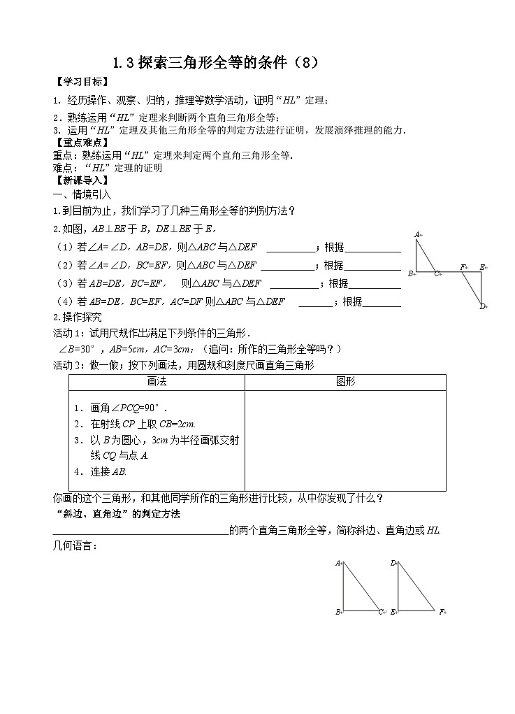 苏科版 初中数学 八年级上册 1.3 探索三角形全等的条件 学案（8课时，无答案）01