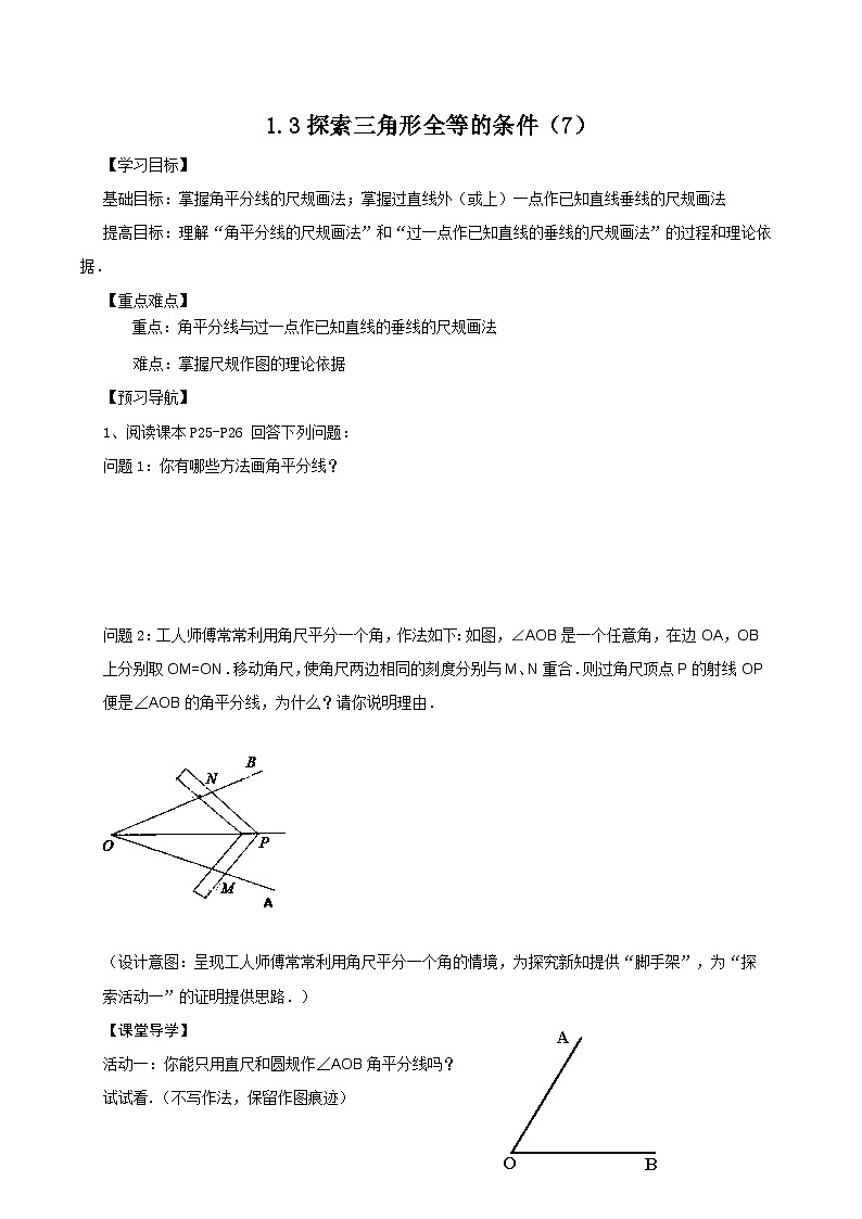 苏科版 初中数学 八年级上册 1.3 探索三角形全等的条件 学案（8课时，无答案）01