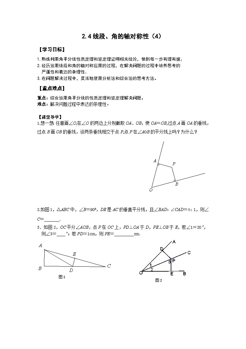 苏科版 初中数学 八年级上册 2.4 线段，角的轴对称性 学案（4课时，无答案）01