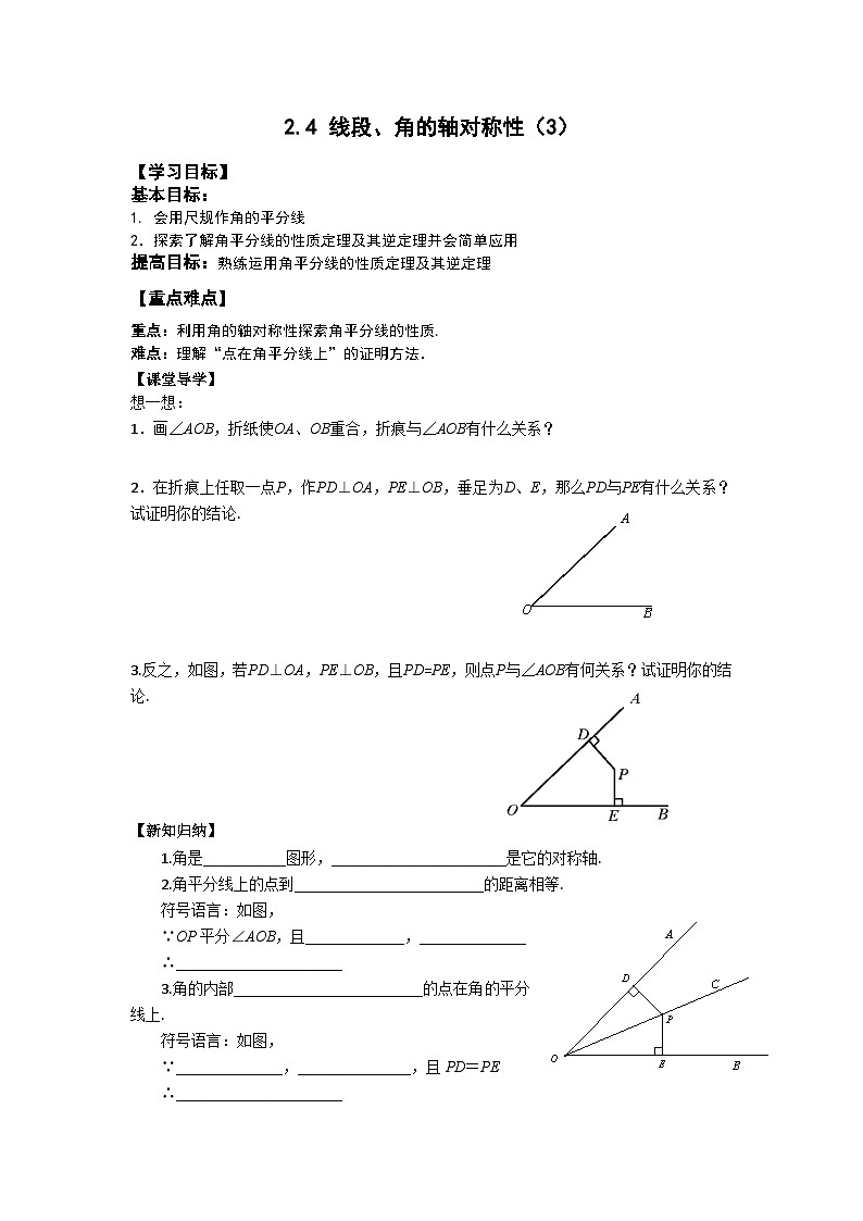 苏科版 初中数学 八年级上册 2.4 线段，角的轴对称性 学案（4课时，无答案）01
