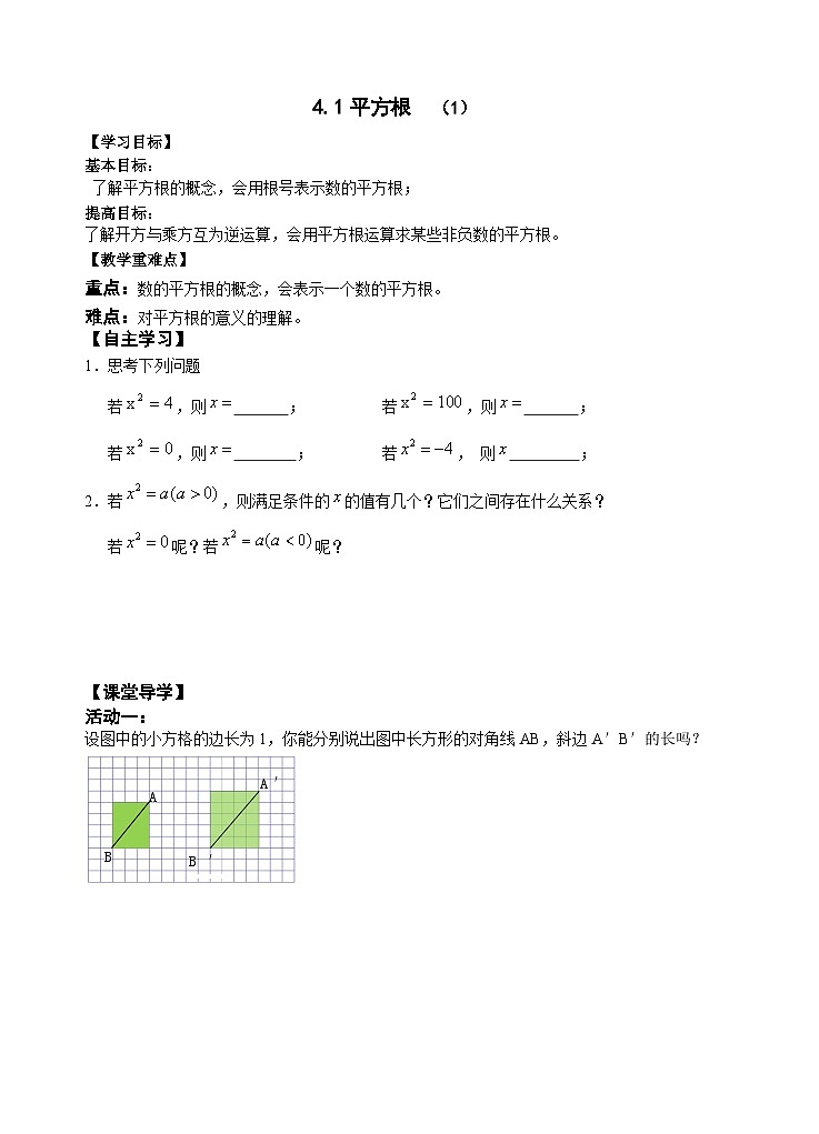 苏科版 初中数学 八年级上册 4.1 平方根 学案（2课时，无答案）01