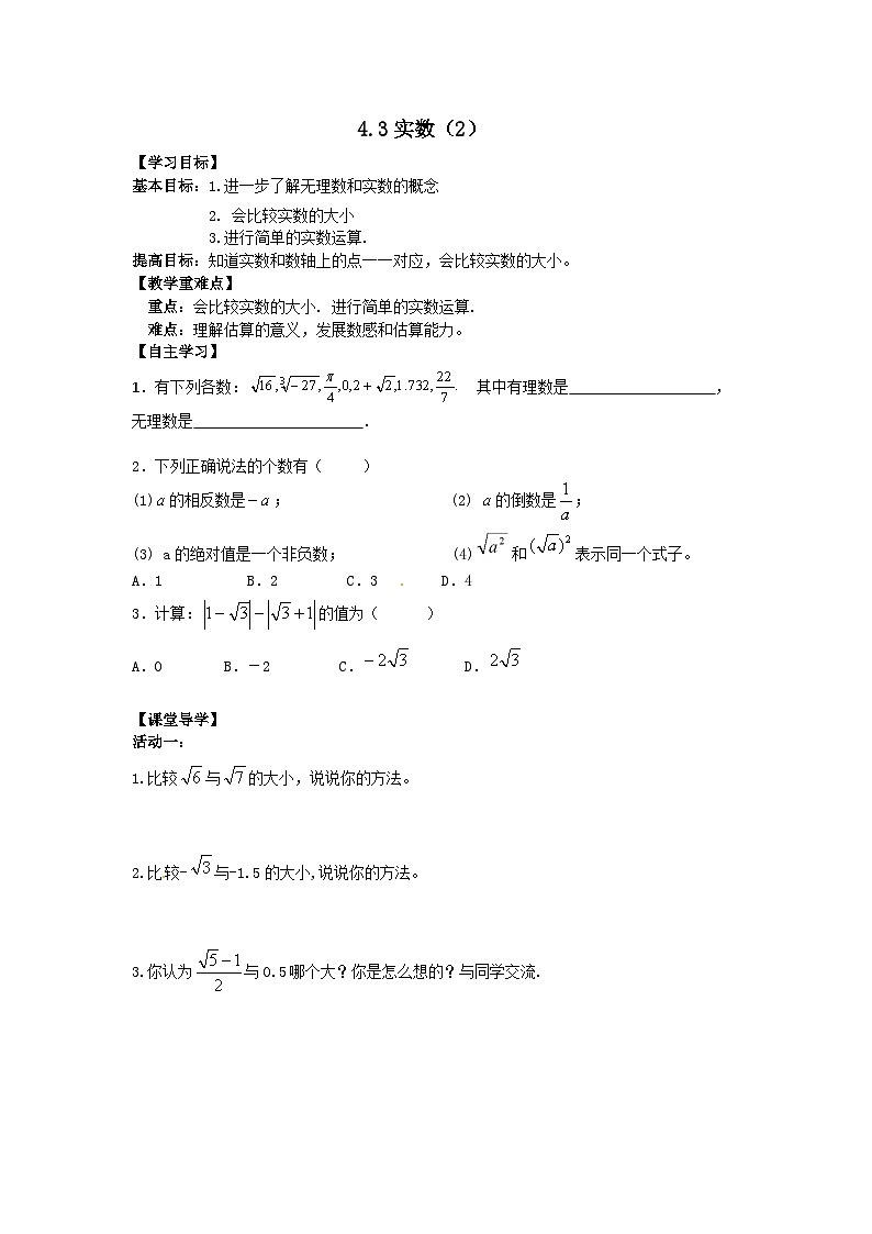 苏科版 初中数学 八年级上册 4.3 实数 学案（2课时，无答案）01