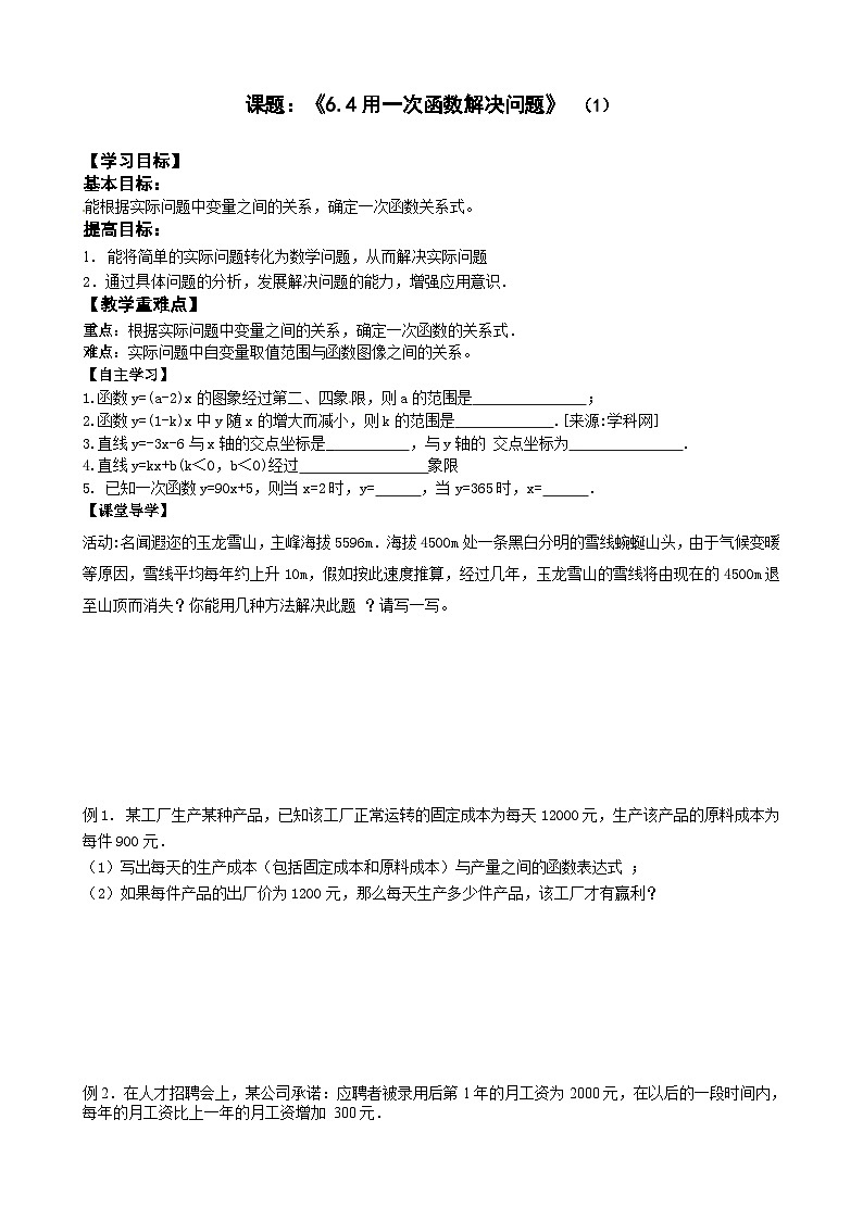 苏科版 初中数学 八年级上册 6.4 用一次函数解决问题 学案（2课时，无答案）01