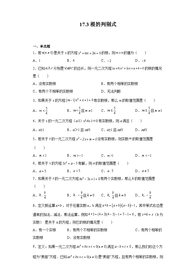 沪教版（五四学制）初中数学 八年级上册  17.3 根的判别式 练习（含答案）第1页