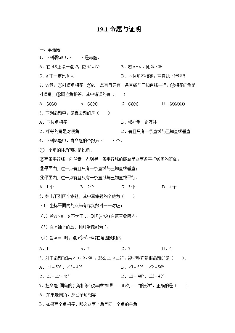 沪教版（五四学制）初中数学 八年级上册  19.1 命题与证明 练习（含答案）01