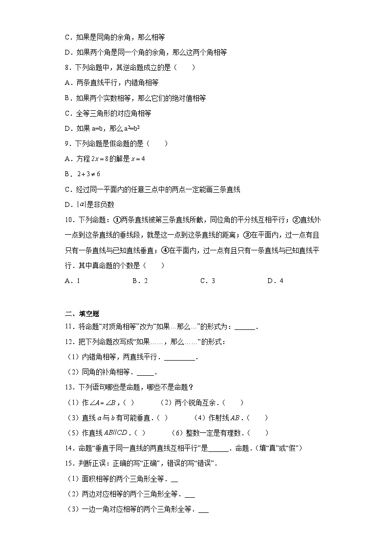 沪教版（五四学制）初中数学 八年级上册  19.1 命题与证明 练习（含答案）02