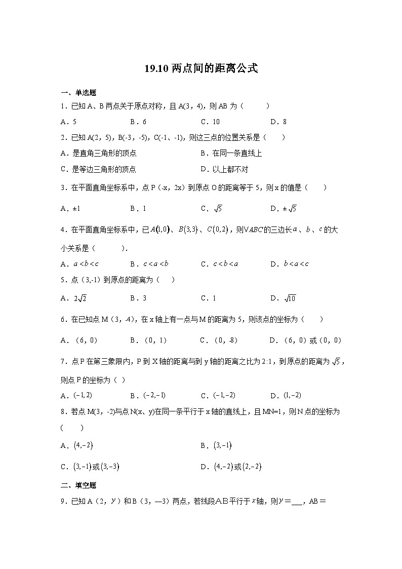 沪教版（五四学制）初中数学 八年级上册  19.10 两点间的距离公式 练习（含解析）第1页