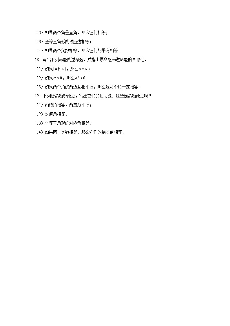 沪教版（五四学制）初中数学 八年级上册  19.3 逆命题和逆定理 练习（含解析）第3页