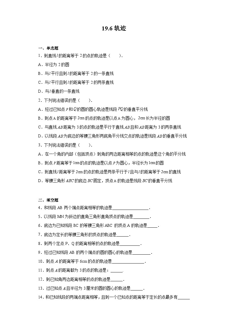 沪教版（五四学制）初中数学 八年级上册  19.6 轨迹 练习（含解析）01