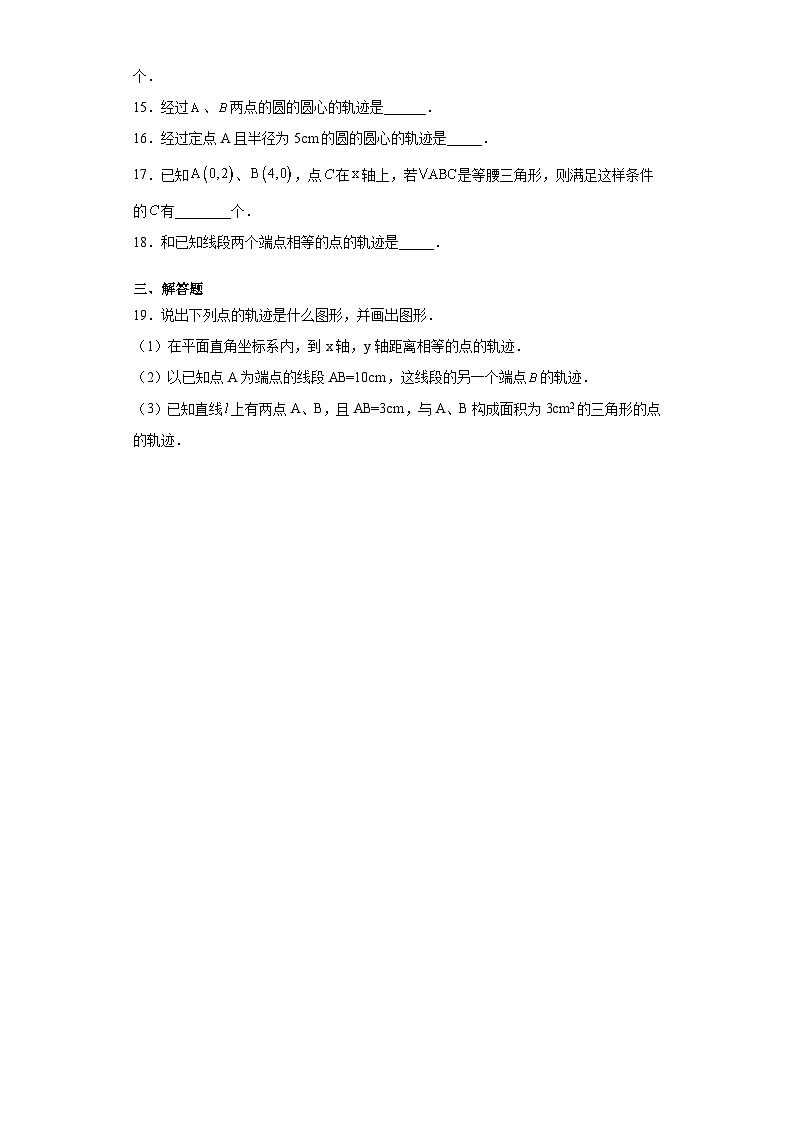 沪教版（五四学制）初中数学 八年级上册  19.6 轨迹 练习（含解析）02