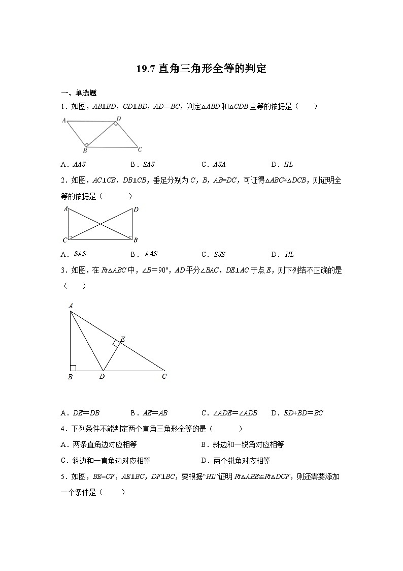 沪教版（五四学制）初中数学 八年级上册  19.7 直角三角形全等的判定 练习（含解析）01