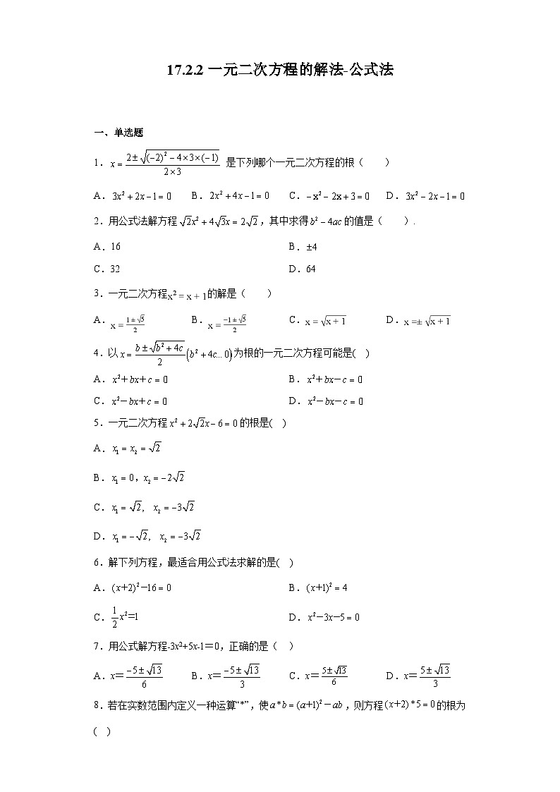 沪教版（五四学制）初中数学  八年级上册 17.2.2 一元二次方程的解法-公式法 练习（含答案）第1页