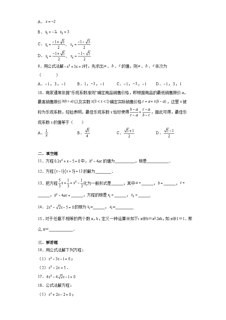 沪教版（五四学制）初中数学  八年级上册 17.2.2 一元二次方程的解法-公式法 练习（含答案）第2页