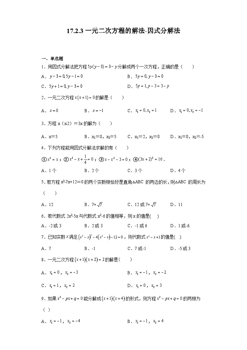 沪教版（五四学制）初中数学  八年级上册 17.2.3 一元二次方程的解法-因式分解法 练习（含答案）第1页