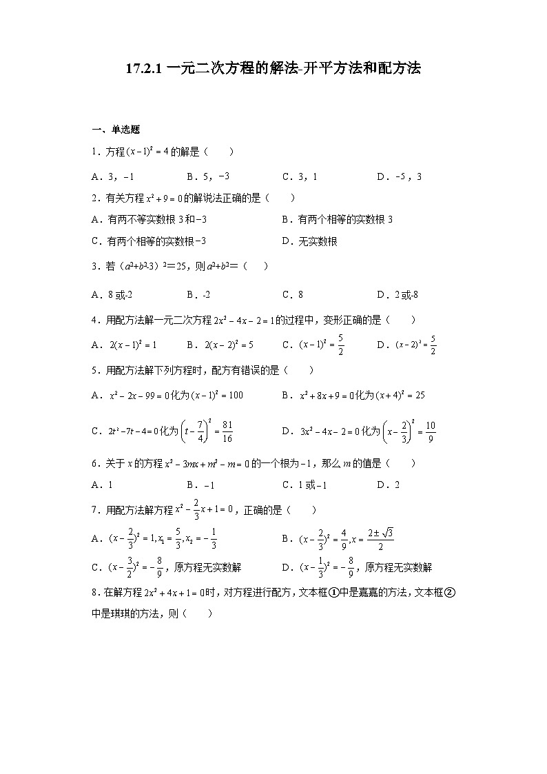 沪教版（五四学制）初中数学  八年级上册 17.2.1 一元二次方程的解法-开平方法和配方法 练习（含答案）第1页