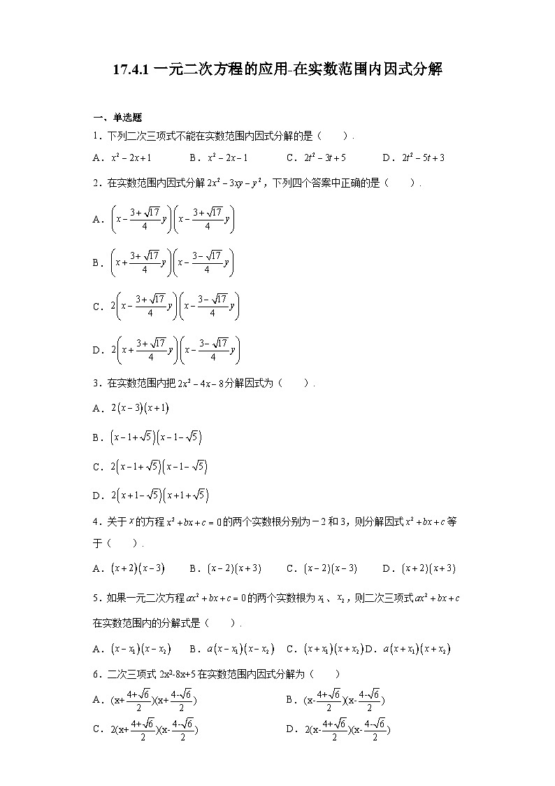 沪教版（五四学制）初中数学  八年级上册 17.4.1 一元二次方程的应用-在实数范围内因式分解 练习（含答案）第1页