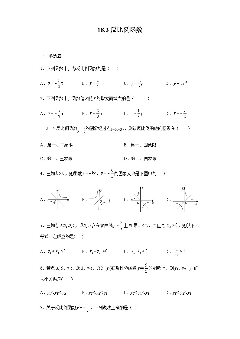 沪教版（五四学制）初中数学 八年级上册 18.3反比例函数-练习(word版含答案)第1页