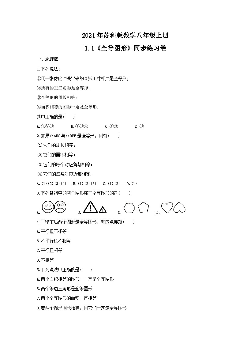 苏科版 初中数学 八年级上册 1.1 全等图形 同步练习卷（Word版含答案）01