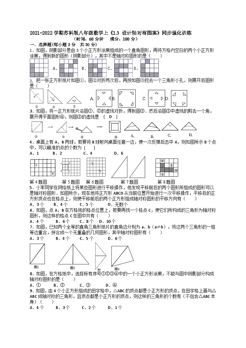 苏科版 初中数学 八年级上册 2.3 设计轴对称图案  同步强化训练  （word版、含解析）01