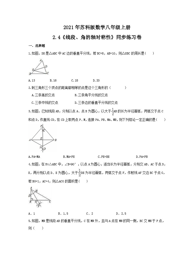 苏科版 初中数学 八年级上册 2.4 线段、角的轴对称性同步练习卷（word版含答案）第1页