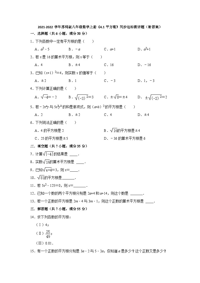 苏科版 初中数学 八年级上册 4.1平方根　同步达标测评题　（word版含答案）01