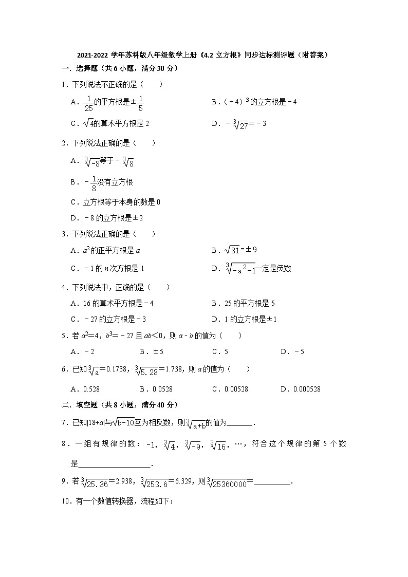 苏科版 初中数学 八年级上册 4.2立方根 同步达标测评题 （Word版含答案）01