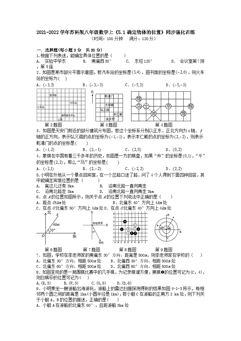 苏科版 初中数学 八年级上册 5.1确定物体的位置 同步强化训练（word版含解析）01