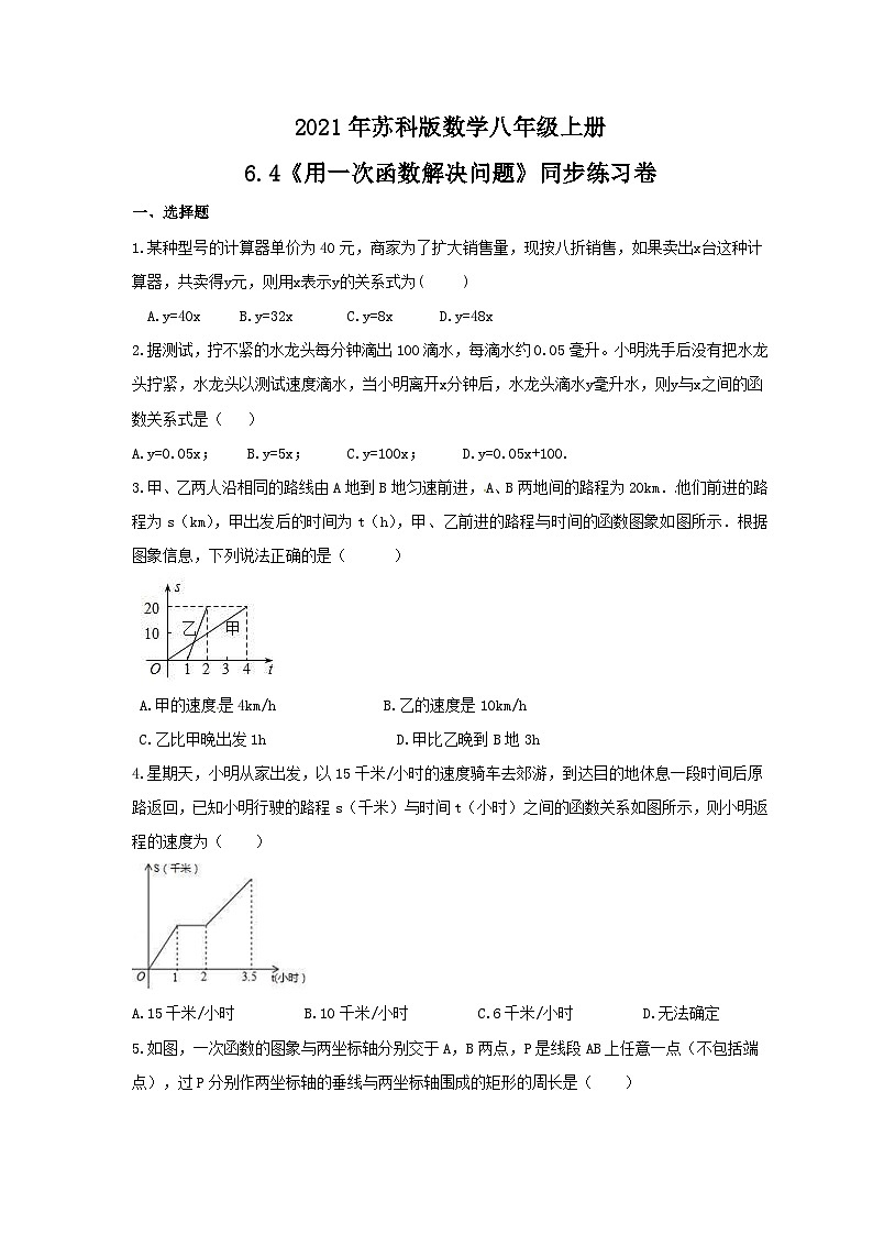 苏科版 初中数学 八年级上册 6.4用一次函数解决问题  同步练习卷 （word版含答案）01