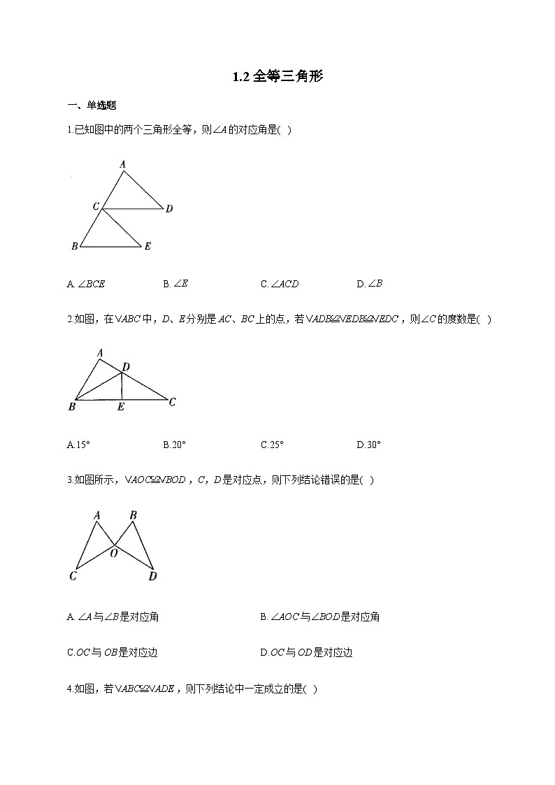 苏科版 初中数学 八年级上册 期末专项练习 1.2全等三角形（Word版含解析）01
