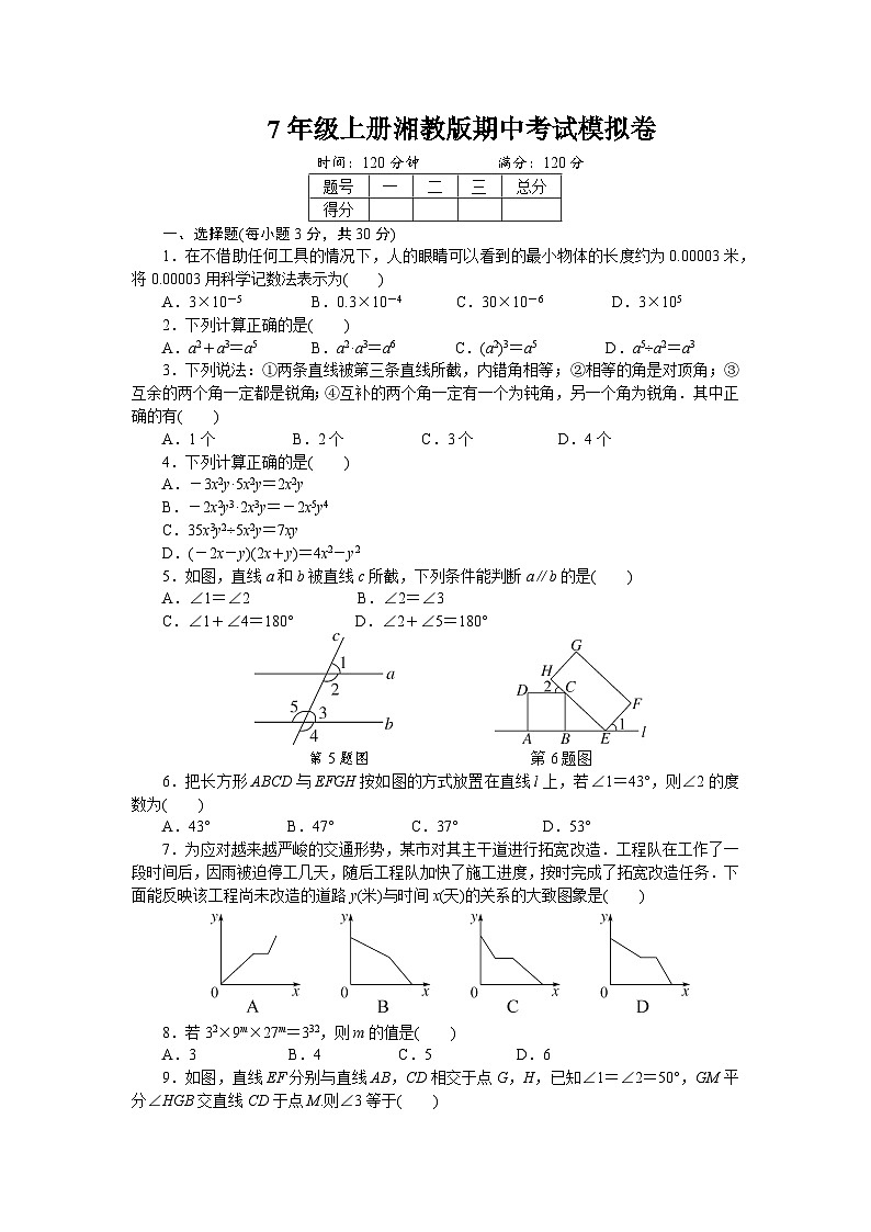 7年级上册湘教版数学期中模拟试卷第1页