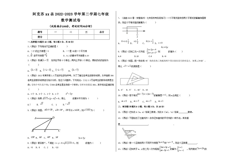 新疆阿克苏地区xx学校2022-2023学年人教版七年级下册数学期末试题（含答案）01