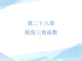 《正弦、余弦、正切函數(shù)的簡單應(yīng)用》PPT課件2-九年級下冊數(shù)學(xué)人教版