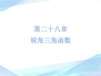 《正弦、余弦、正切函数的简单应用》PPT课件2-九年级下册数学人教版