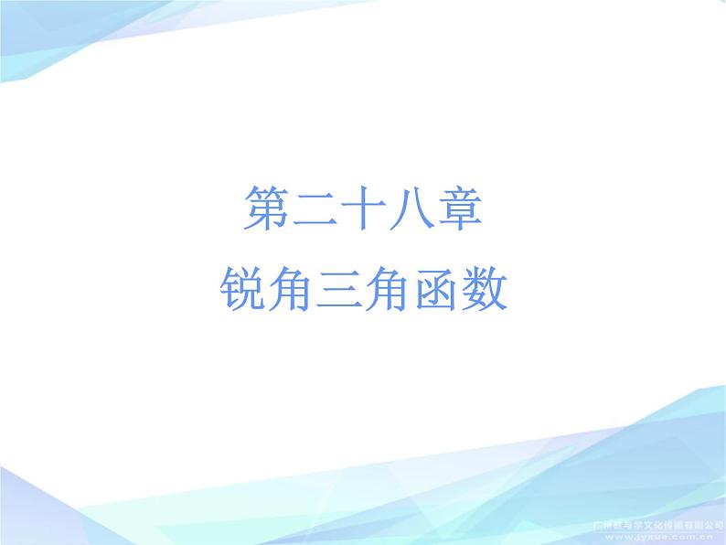 《正弦、余弦、正切函数的简单应用》PPT课件2-九年级下册数学人教版第1页