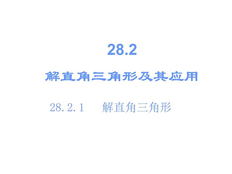 《正弦、余弦、正切函数的简单应用》PPT课件2-九年级下册数学人教版第2页