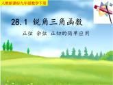 《正弦、余弦、正切函數(shù)的簡單應(yīng)用》PPT課件1-九年級下冊數(shù)學(xué)人教版
