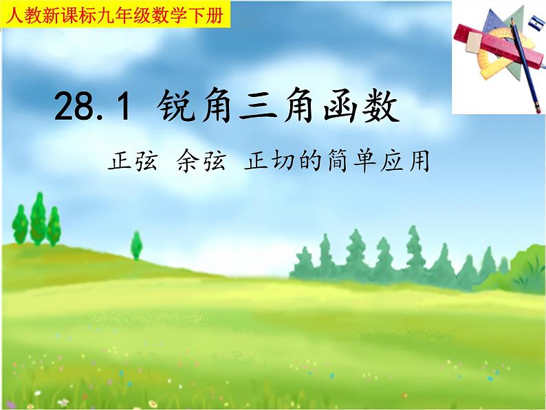 《正弦、余弦、正切函数的简单应用》PPT课件1-九年级下册数学人教版01