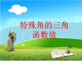 《正弦、余弦、正切函數(shù)的簡單應(yīng)用》PPT課件1-九年級下冊數(shù)學(xué)人教版